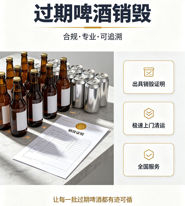 啤酒销毁公司