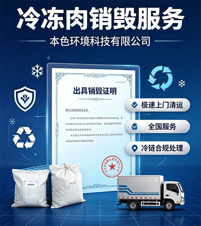 不合格肉制品销毁公司