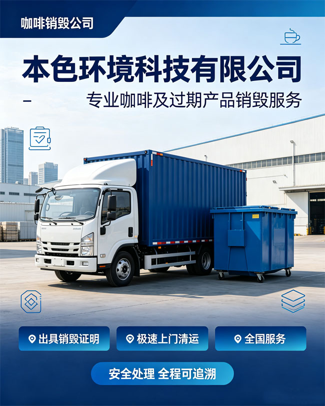 咖啡销毁公司